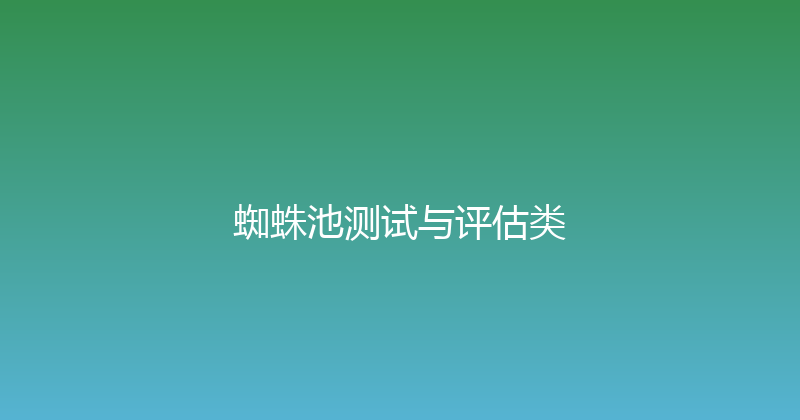 蜘蛛池测试与评估类 封面图