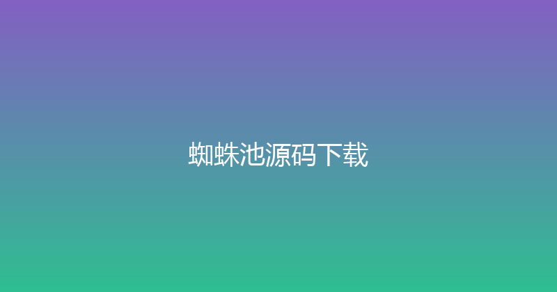 蜘蛛池源码下载 封面图