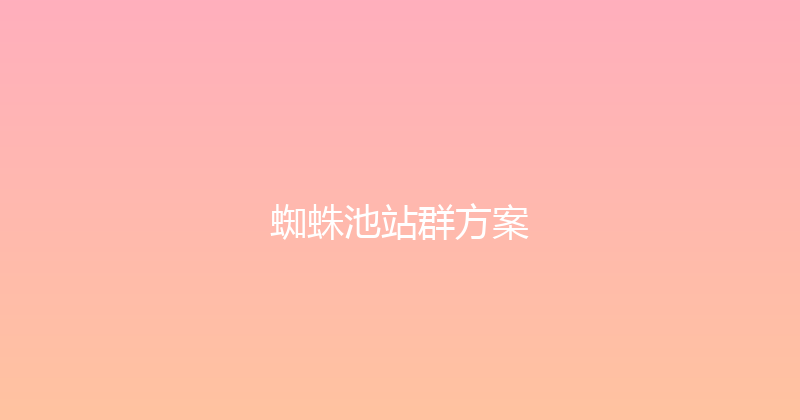 蜘蛛池站群方案 封面图