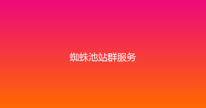 蜘蛛池站群服务 封面图