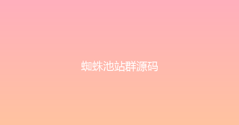 蜘蛛池站群源码 封面图