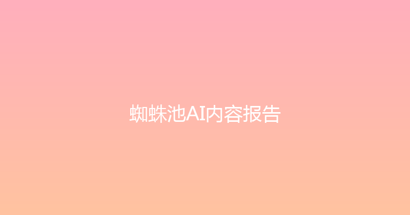 蜘蛛池AI内容报告 封面图