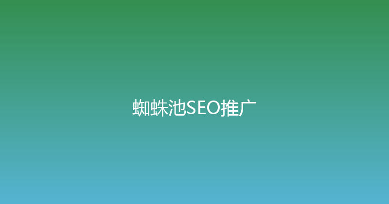 蜘蛛池SEO推广 封面图