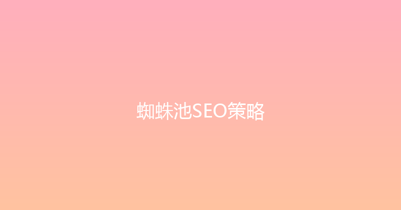 蜘蛛池SEO策略 封面图