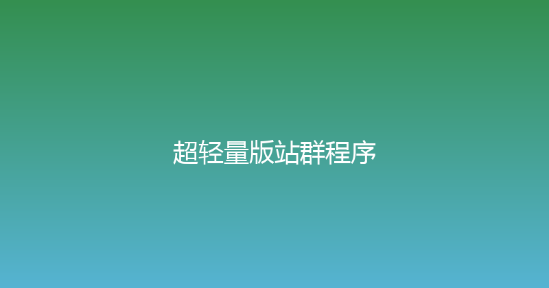 超轻量版站群程序 封面图