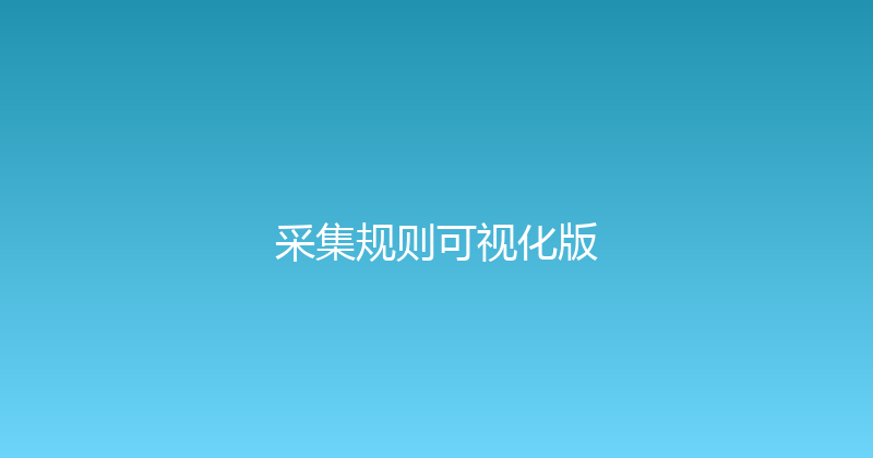 采集规则可视化版 封面图