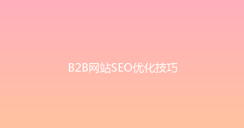 B2B网站SEO优化技巧 封面图