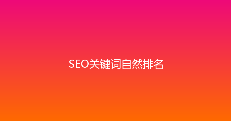 SEO关键词自然排名 封面图