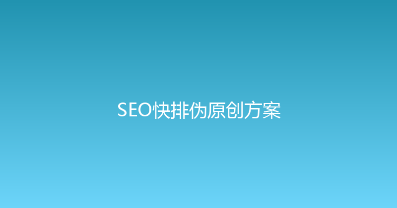 SEO快排伪原创方案 封面图