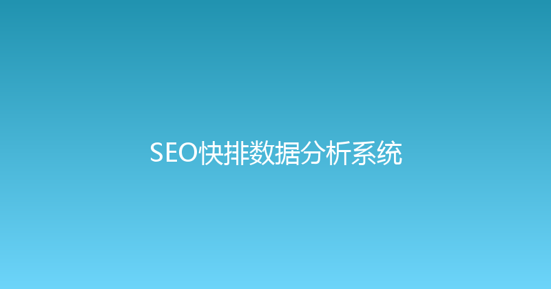 SEO快排数据分析系统 封面图