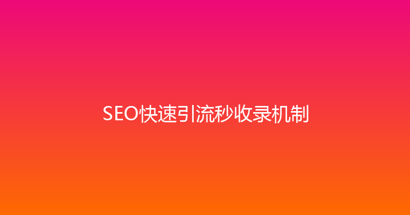 SEO快速引流秒收录机制 封面图