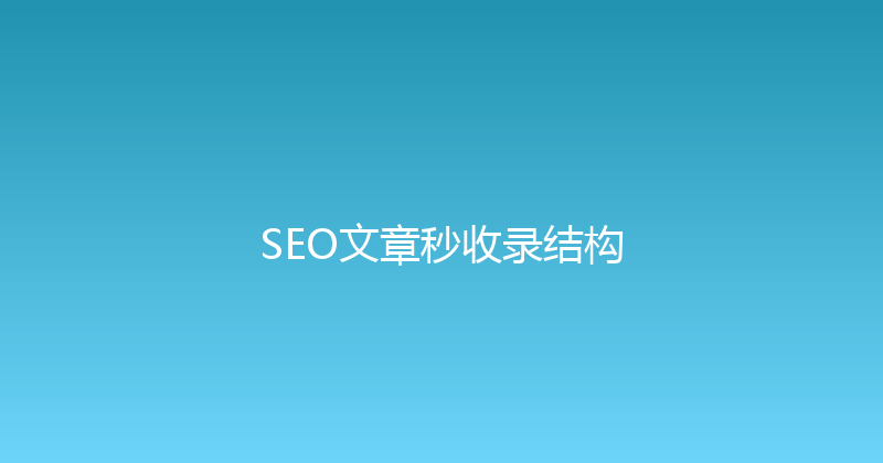 SEO文章秒收录结构 封面图