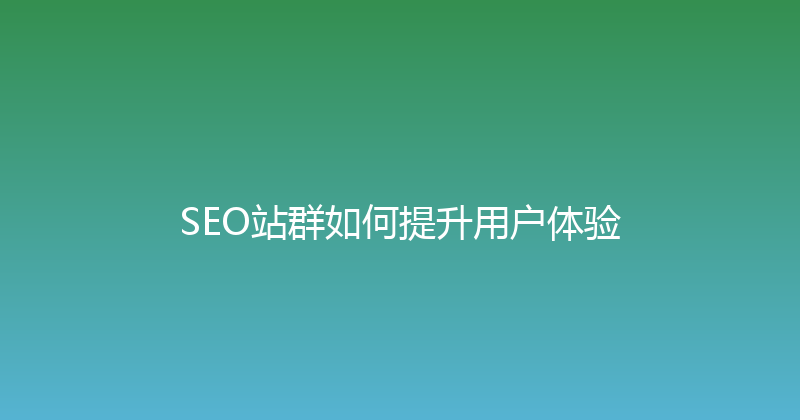 SEO站群如何提升用户体验 封面图