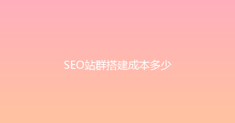 SEO站群搭建成本多少 封面图