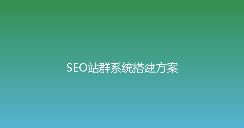 SEO站群系统搭建方案 封面图