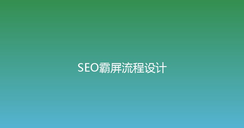 SEO霸屏流程设计 封面图