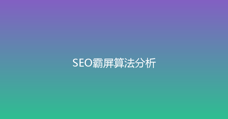 SEO霸屏算法分析 封面图