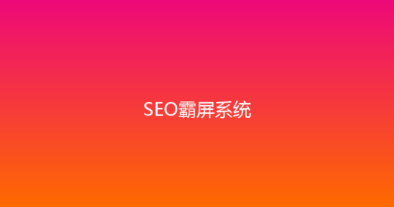 SEO霸屏系统 封面图