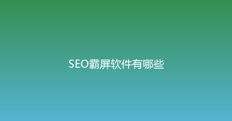 SEO霸屏软件有哪些 封面图