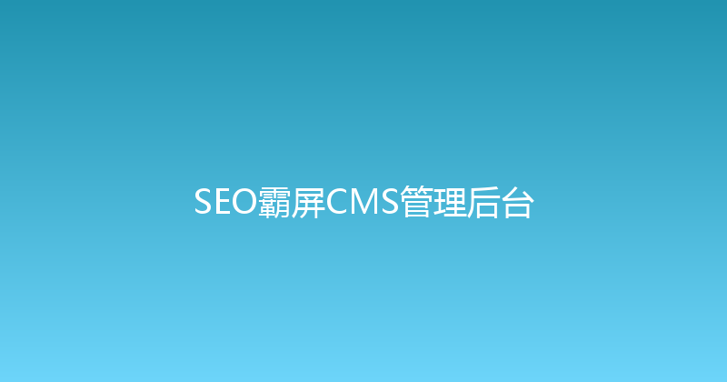 SEO霸屏CMS管理后台 封面图
