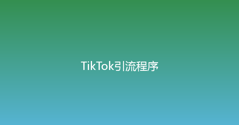 TikTok引流程序 封面图