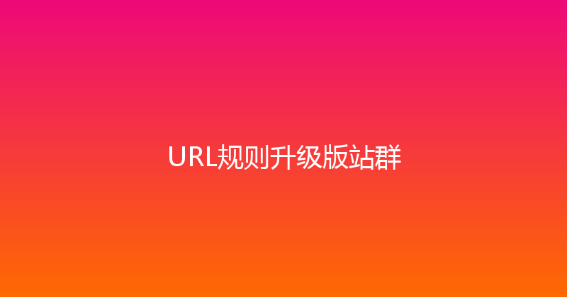 URL规则升级版站群 封面图