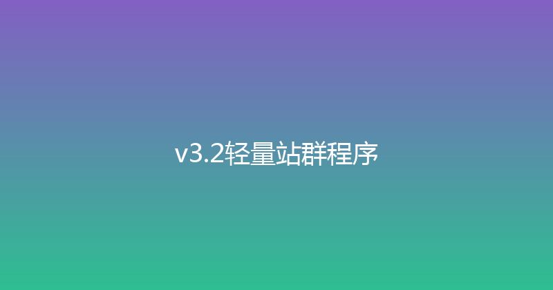 v3.2轻量站群程序 封面图