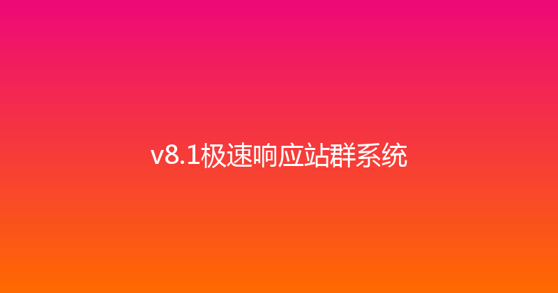 v8.1极速响应站群系统 封面图